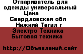 Отпариватель для одежды универсальный › Цена ­ 2 500 - Свердловская обл., Нижний Тагил г. Электро-Техника » Бытовая техника   